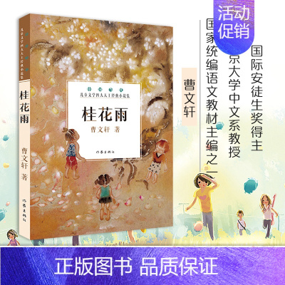 [正版] 桂花雨 曹文轩著中国当代儿童文学四大天王经典小说集 青少年6-15岁课外书籍 作家出版社