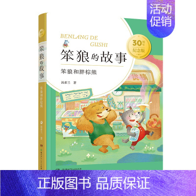 笨狼和胖棕熊 [正版]笨狼的故事 30周年纪念版系列 7-11岁 汤素兰 著 儿童文学