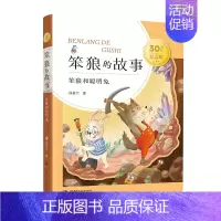 笨狼和聪明兔 [正版]笨狼的故事 30周年纪念版系列 7-11岁 汤素兰 著 儿童文学