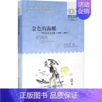 [正版]金色的海螺 阮章竞 等 著 著 儿童文学 少儿 长江少年儿童出版社 图书