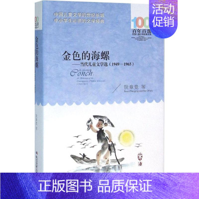 [正版]金色的海螺 阮章竞 等 著 著 儿童文学 少儿 长江少年儿童出版社 图书