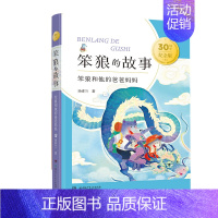 笨狼和他的爸爸妈妈 [正版]笨狼的故事 30周年纪念版系列 7-11岁 汤素兰 著 儿童文学