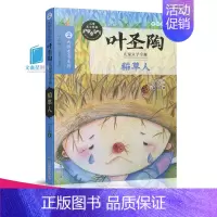 [正版]多省大师童书系列 叶圣陶精品文集 稻草人 南京大学出版社 儿童文学全集 11-14 岁儿童文学读物书籍儿童文学