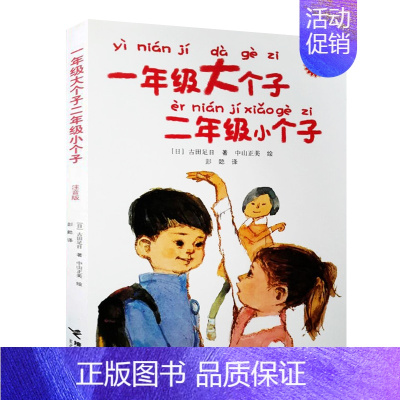 [正版]注音版 一年级大个子二年级小个子 日古田足日 彭懿 接力出版社 图书籍 儿童书文学