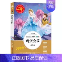 [正版]人生必读书鸡蛋会议 三四五六年级儿童文学书籍小学生课外书读物教辅 初中青少年彩图绘本图书 世界经典名著小说 7-