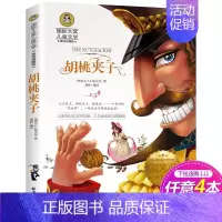 胡桃夹子 [正版]胡桃夹子书 国际大奖儿童文学小说名著美绘版典藏版8-9-10-12岁儿童读物三四五六年级小学生课外书应