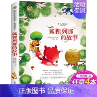 狐狸列那的故事 [正版]胡桃夹子书 国际大奖儿童文学小说名著美绘版典藏版8-9-10-12岁儿童读物三四五六年级小学生课