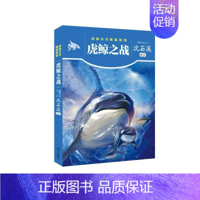 虎鲸之战/动物小说精品系列 [正版]虎鲸之战/动物小说精品系列 沈石溪 著 儿童文学少儿 书店图书籍 明天出版社