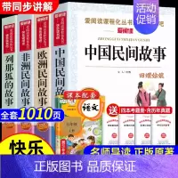 [4册 送考点]五年级上册必读正版 [正版]全套4册 中国民间故事五年级上册必读的课外书欧洲非洲列那狐的故事田螺姑娘精选