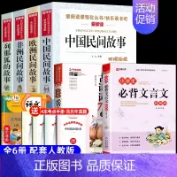[6册 送考点]五年级上册必读+必背古诗词+必背文言文 [正版]全套4册 中国民间故事五年级上册必读的课外书欧洲非洲列那