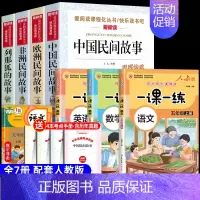 [7册 送考点]五年级上册必读+语数外一课一练 [正版]全套4册 中国民间故事五年级上册必读的课外书欧洲非洲列那狐的故事