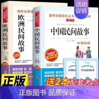 [2册]中国民间+欧洲民间故事 [正版]全套4册 中国民间故事五年级上册必读的课外书欧洲非洲列那狐的故事田螺姑娘精选快乐