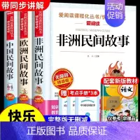[3册]中国民间+非洲民间+欧洲民间 [正版]全套4册 中国民间故事五年级上册必读的课外书欧洲非洲列那狐的故事田螺姑娘精