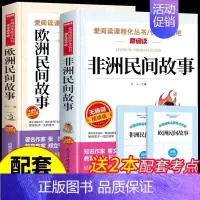 [2册]非洲民间+欧洲民间故事 [正版]全套4册 中国民间故事五年级上册必读的课外书欧洲非洲列那狐的故事田螺姑娘精选快乐