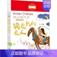 [正版]骑扁马的扁人 王立春 儿童文学 少儿 现代出版社