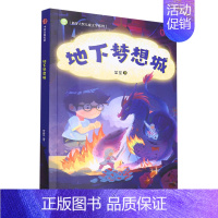 地下梦想城/新芽大奖儿童文学系列 [正版]地下梦想城/新芽大奖儿童文学系列