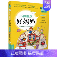 [正版] 不再麻烦好妈妈:影响孩子一生的励志故事 晓玲叮当著 童书 儿童文学儿童读物青少年读物儿童书励志成长故事校园小说