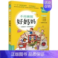 [正版] 不再麻烦好妈妈:影响孩子一生的励志故事 晓玲叮当著 童书 儿童文学儿童读物青少年读物儿童书励志成长故事校园小说