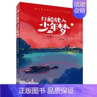 [正版] 红船驶入少年梦讲述红船中队的故事 查杰慧陈力强 儿童文学 中国儿童文学 浙江少儿 浙江少年儿童 图书籍