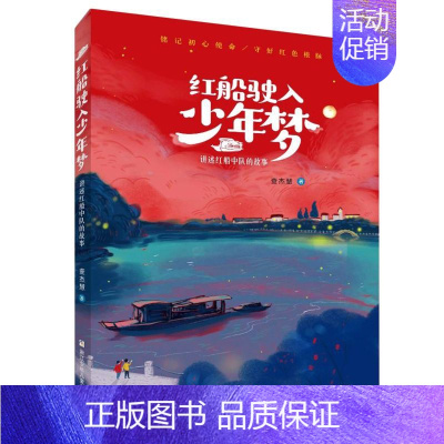[正版] 红船驶入少年梦讲述红船中队的故事 查杰慧陈力强 儿童文学 中国儿童文学 浙江少儿 浙江少年儿童 图书籍