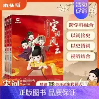 宋词风云:全3册 [正版]宋词风云全套中小学宋词鉴赏辞典彩绘插图绘本儿童版故事书精讲中国古代13位宋代词人青少年文学阅读
