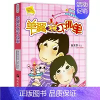 [正版] 单翼天使不孤单 阳光姐姐小书房 伍美珍作品 9-10-11-12-13岁读物少年儿童文学校园小说系列中小学生课