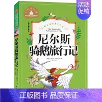 [正版]满额减世界经典文学名著宝库 尼尔斯骑鹅旅行记 彩图注音版 儿童读物7-10岁一二三年级6-7-8-10-12岁课