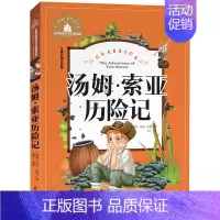 [正版]满额减世界经典文学名著宝库 汤姆·索亚历险记 彩图注音版 儿童读物7-10岁一二三年级6-7-8-10-12岁课