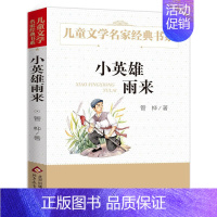 小英雄雨来 [正版]小英雄雨来 管桦 儿童文学名家经典书系全套 适合3-4-5-6年级三四五六年级课外书阅读老师 看的