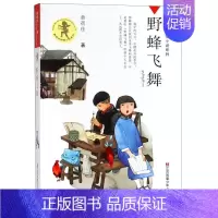 [正版]野蜂飞舞/黄蓓佳倾情小说系列 黄蓓佳 江苏凤凰少年儿童出版社 中国儿童文学