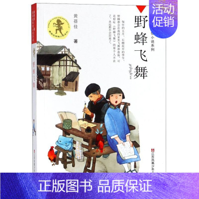 [正版]野蜂飞舞/黄蓓佳倾情小说系列 黄蓓佳 江苏凤凰少年儿童出版社 中国儿童文学