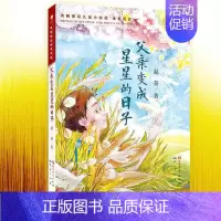 [正版]父亲变成星星的日子青铜葵花获奖作品赵菱三四五六年级小学生课外阅读书7-8-9-10-12岁暑假期儿童文学曹文