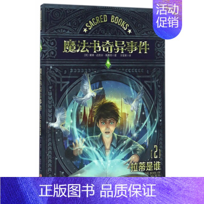 [正版] 魔法书奇异事件 2拉蒂是谁 戴维迈克尔斯莱特 奇幻冒险小说 7-10岁儿童文学课外阅读书籍 青春期与魔法世