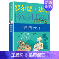 [正版]独闯天下 (英)罗尔德·达尔 著 徐朴 译 儿童文学 少儿 明天出版社 图书