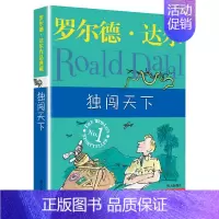 [正版]独闯天下 (英)罗尔德·达尔 著 徐朴 译 儿童文学 少儿 明天出版社 图书
