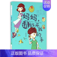 [正版] 再见 成长的烦恼:妈妈 请放开我的手 儿童文学经典作品 新蕾出版社