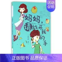 [正版] 再见 成长的烦恼:妈妈 请放开我的手 儿童文学经典作品 新蕾出版社