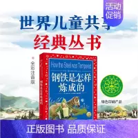 [正版]世界儿童共享的经典丛书钢铁是怎样炼成的 注音美绘本适合小学中低年级孩子阅读世界经典名著儿童文学教育书籍