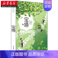 [正版]秦文君作品 宝塔 秦文君 明天出版社 暑期小学生课外阅读书籍 儿童文学书 7-15岁青少年阅读课外书湖北书店