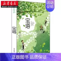[正版]秦文君作品 宝塔 秦文君 明天出版社 暑期小学生课外阅读书籍 儿童文学书 7-15岁青少年阅读课外书湖北书店