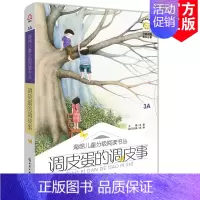 [正版] 调皮蛋的调皮事 6-12岁 海绵儿童分级阅读书 3A 小学生 童话 诗歌 散文 小说 说明文 议论文 记实文学