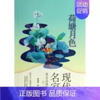 [正版]荷塘月色 朱自清 著;皮痞祖 绘 著 儿童文学 少儿 接力出版社 图书