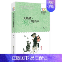 大脸猫和小糊涂神 [正版] 大脸猫小糊涂神 葛冰百年百部中国儿童文学经典书系小学生三四五六年级课外阅读书籍儿童文学读