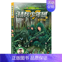 [正版]精兵少年团7影子行动 八路 著 儿童文学少儿 书店图书籍 二十一世纪出版社