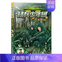 [正版]精兵少年团7影子行动 八路 著 儿童文学少儿 书店图书籍 二十一世纪出版社
