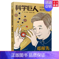 [正版]科学巨人邓稼先 中国科学家的榜样故事 两弹一星小学生二2三3四4五5六年级课外阅读读物中华先锋人物名人传记儿童文