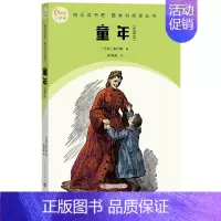 [正版]童年全译本快乐读书吧·整本书阅读丛书(苏联)高尔基著语文六年级上册快乐读书吧配套阅读图书