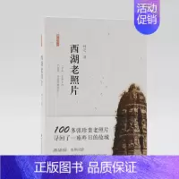 西湖老照片 [正版]西湖民间故事系列丛书 景点民间故事大全集/杭州西湖旅游攻略指南 白蛇传中小学生课外阅读故事书籍儿童文