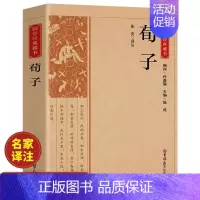 [正版]荀子原文原著完整无删减 国学经典文学名著儒家荀彧劝学荀子 全译注释原文今译 韩非子先秦诸子百家入门白话全译全集中