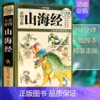 [正版]彩图版图解山海经全集全套无删减原版原著原籍青少年版学生版四年级图文白话文儿童版山海经中国古典文学志怪神话故事